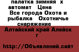 палатка зимняя 2х2 автомат › Цена ­ 750 - Все города Охота и рыбалка » Охотничье снаряжение   . Алтайский край,Алейск г.